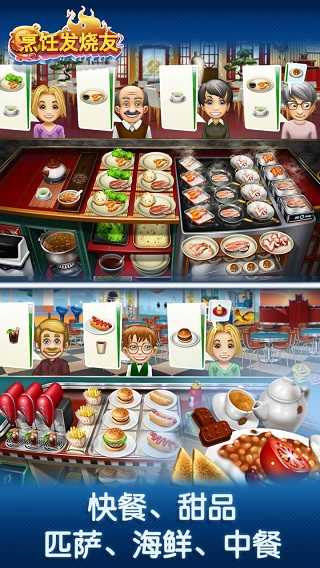 烹饪发烧友（Cooking Fever）截图_2