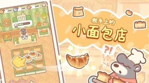 小熊面包店（BearBakery）v1.2.28截图_1