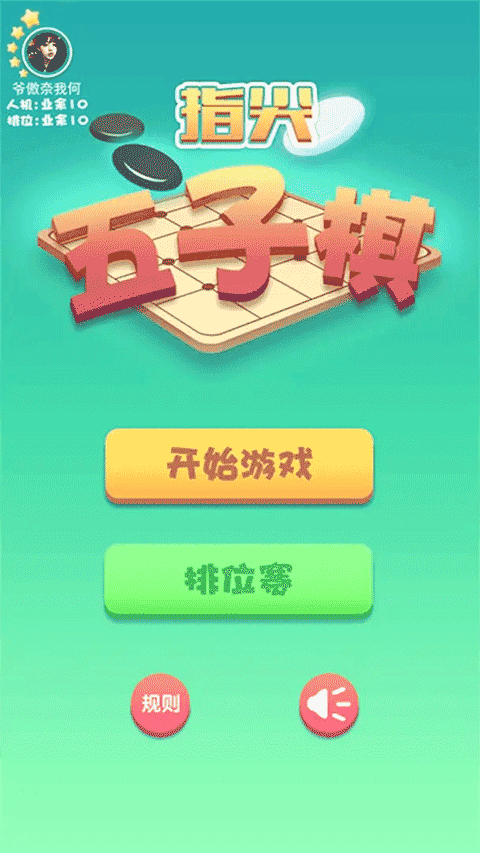 指尖五子棋截图_3