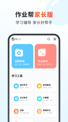 100分作业帮家长版截图_1