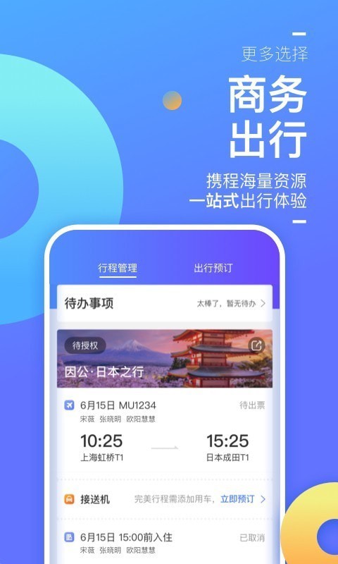 携程商旅截图_2