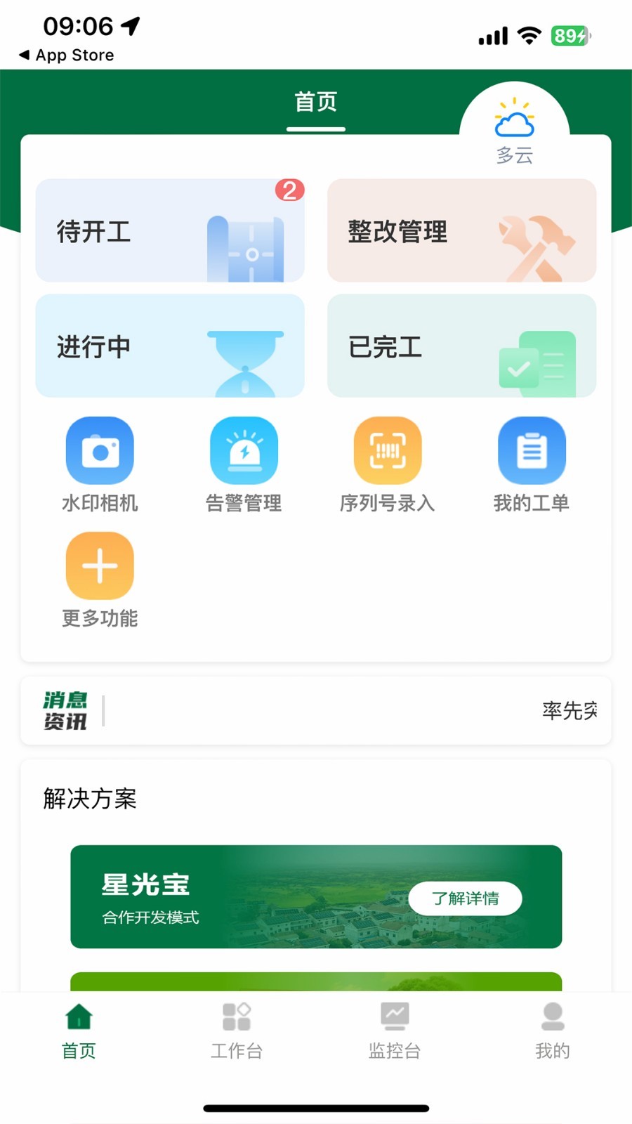 光伏星绿能管家截图_2