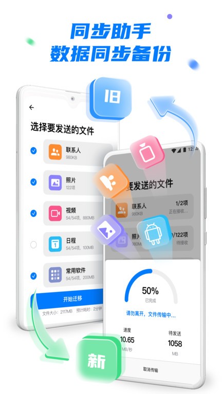 手机克隆换机助手app截图_1