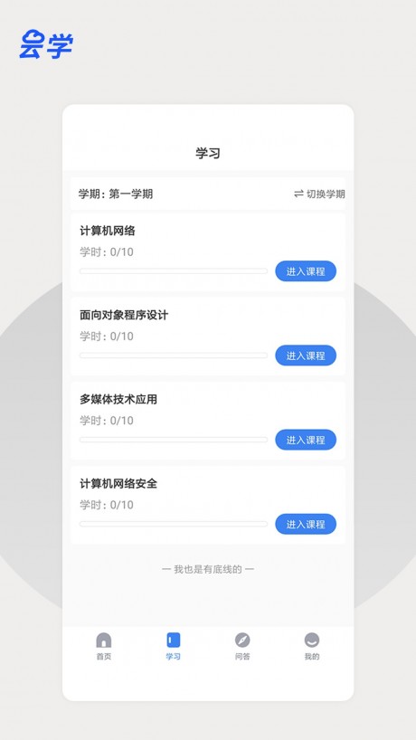 云学课堂截图_3