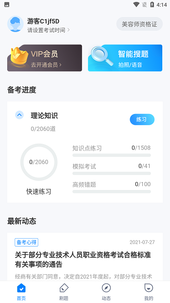美容师考试聚题库截图_2