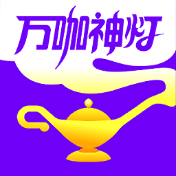 万咖神灯