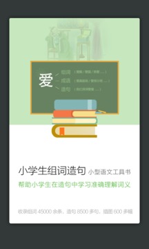 小学组词造句词典截图_2