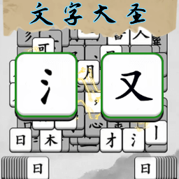 文字大圣