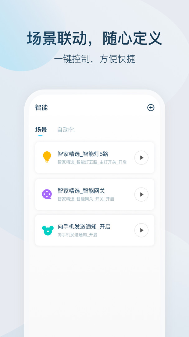 智家精灵截图_2