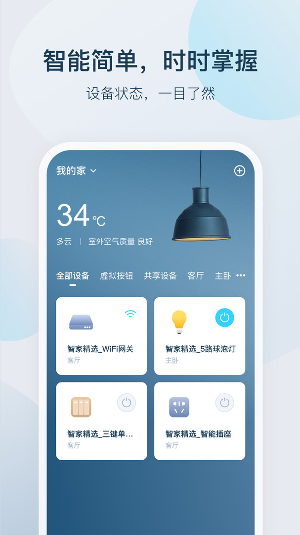智家精灵截图_1