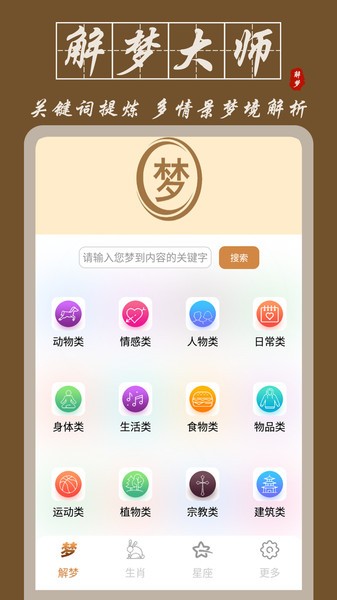 解梦大师截图_2