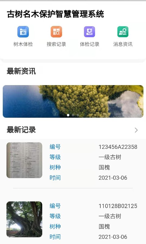 古树智慧管理截图_2