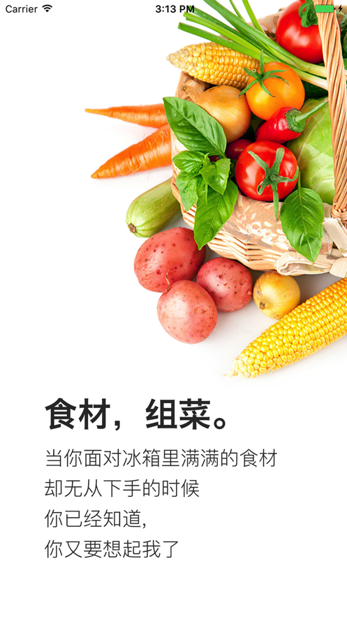 食材组菜截图_1