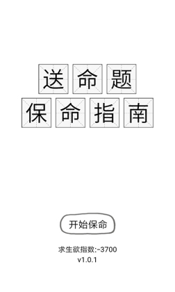 保命指南截图_1