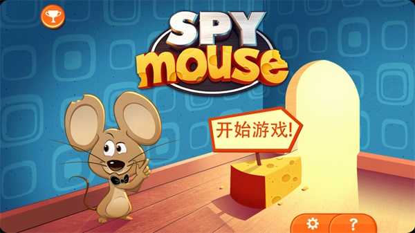 间谍鼠（SPYmouse）截图_5