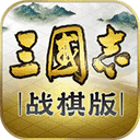 三国志战棋版手机版