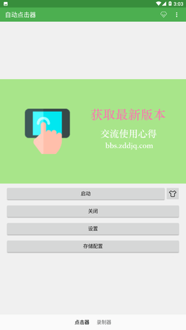 自动点击器通用版 2.0.10 安卓版截图_4
