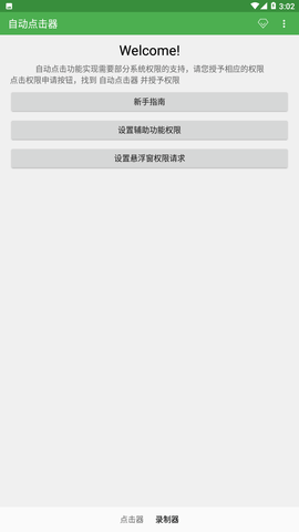 自动点击器通用版 2.0.10 安卓版截图_3