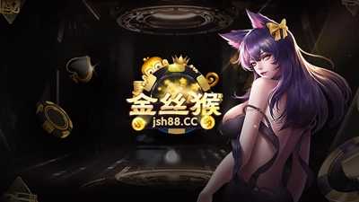 jsh88金丝猴app截图_1