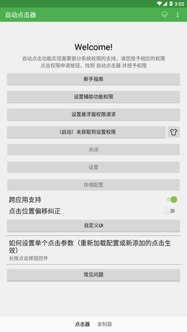 自动点击器通用版 2.0.10 安卓版截图_1