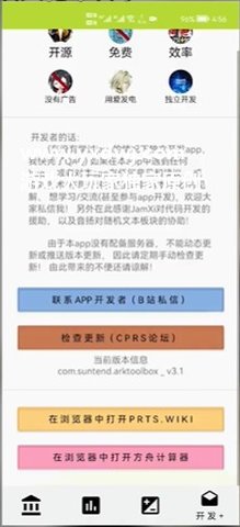 明日方舟工具箱敬铧 3.1 安卓版截图_4