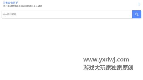 王者战区查询工具 1.0 安卓版截图_1