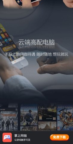 掌上网咖云游戏 2.1.9 安卓版截图_2