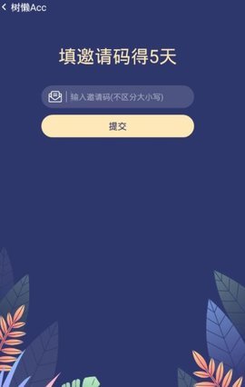 树懒acc 2.8.0 安卓版截图_4