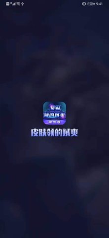 皮肤领的贼爽软件 3.3.0 安卓版截图_1