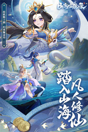 山海仙魔录截图_3