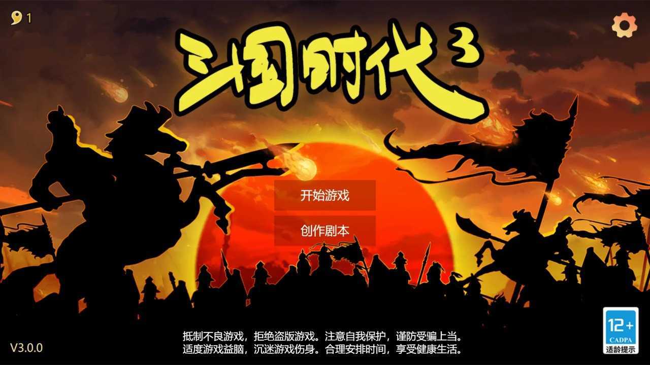 三国时代3截图_1