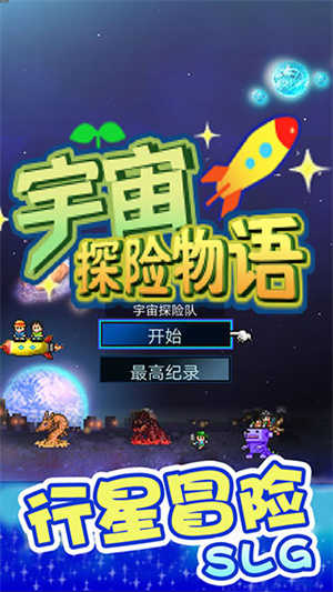 宇宙探险物语官方版截图_3