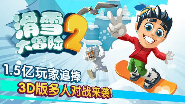 滑雪大冒险2最新版截图_1