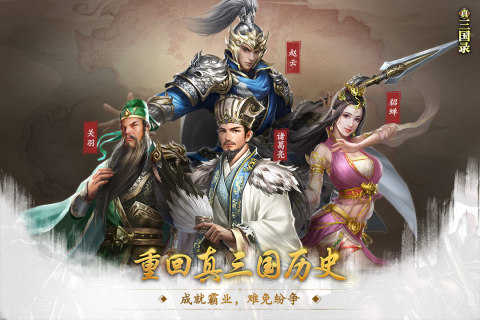 真三国录官方版截图_2