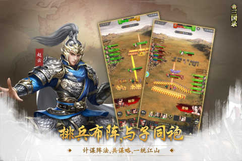 真三国录官方版截图_3