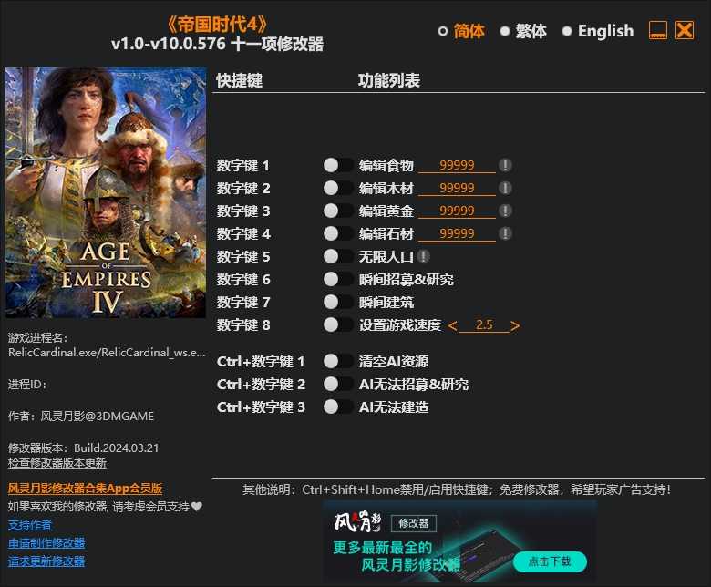 帝国时代4Plus修改器截图_2