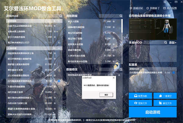 艾尔登法环mod整合工具截图_2