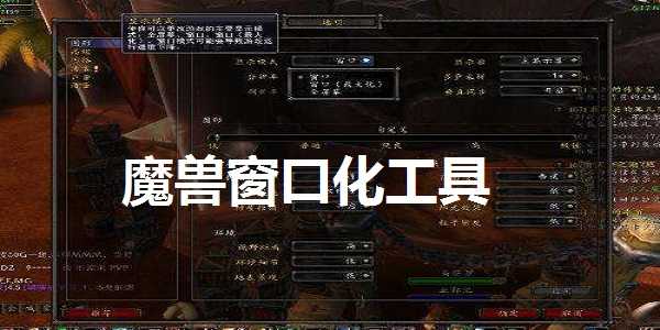 魔兽争霸3窗口化工具截图_2