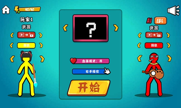 火柴人决斗内置功能菜单截图_3