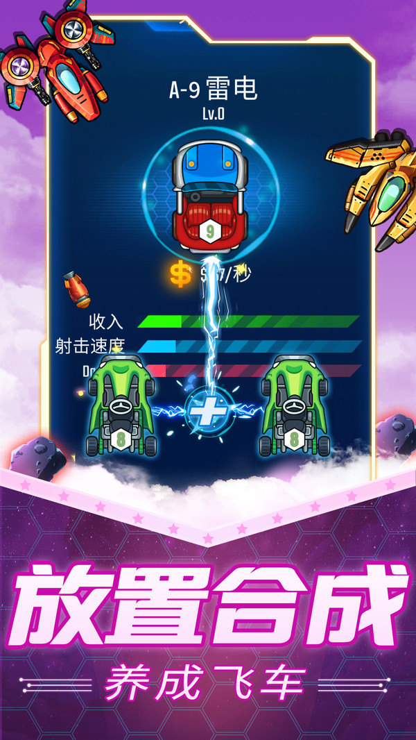 放置飞车截图_5