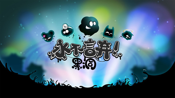 永不言弃:黑洞截图_2