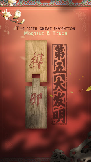 第五大发明截图_3