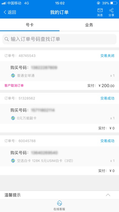 广东移动手机营业厅截图_3