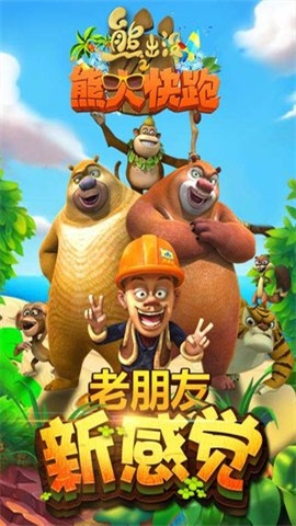 熊出没之熊大快跑 第3张图