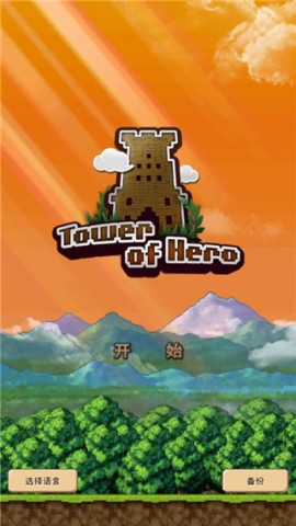 勇者之塔（tower）截图_1