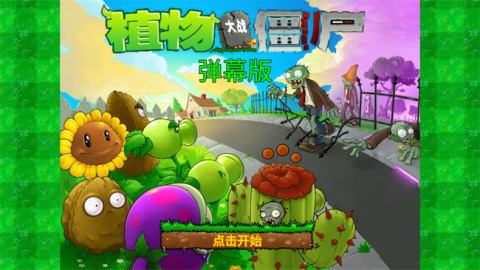 植物大战僵尸弹幕版 第2张图