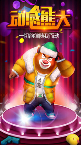 熊出没之熊大快跑截图_1