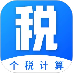工资计算器