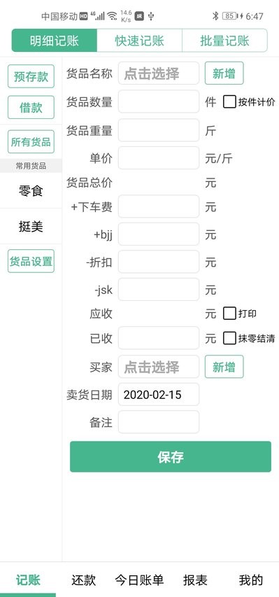 仓巴记账截图_3