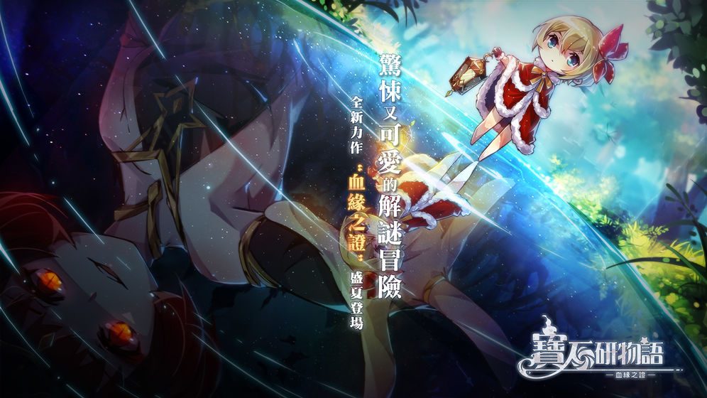 宝石研物语血缘之证截图_3